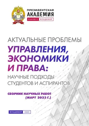 Актуальные проблемы управления, экономики и права: научные подходы студентов и аспирантов (март 2023 г.)