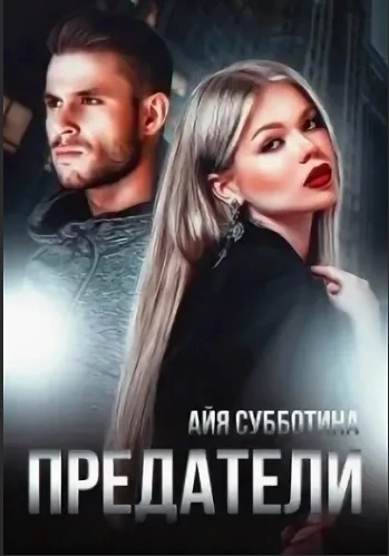 Предатели [СИ]