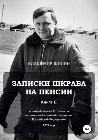 Записки шкраба на пенсии. Книга 2. Продолжение мечты