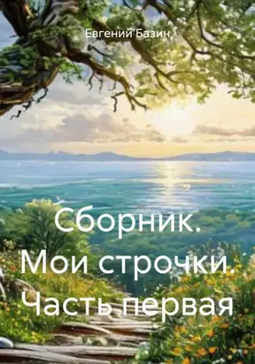Сборник. Мои строчки. Часть первая