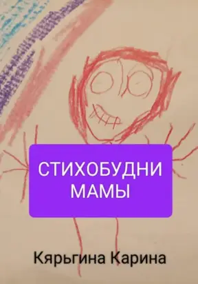 Стихобудни мамы
