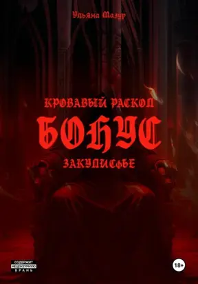 Кровавый раскол. Бонус. Закулисье