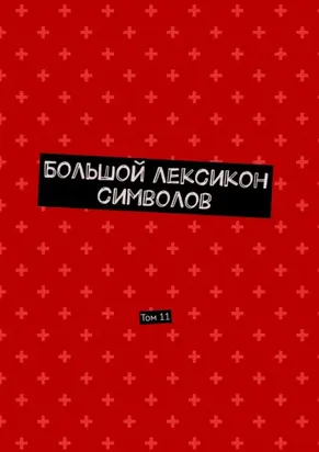 Большой лексикон символов. Том 11