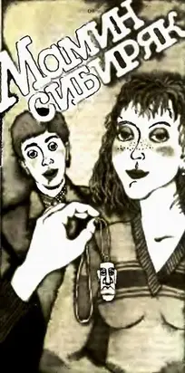 Мамин сибиряк