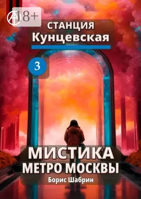 Станция Кунцевская 3. Мистика метро Москвы