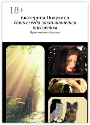 Ночь всегда заканчивается рассветом. Приключенческий роман