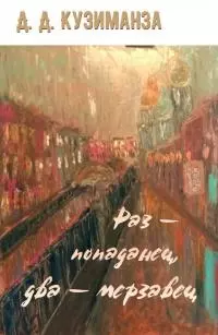 Раз — попаданец, два — мерзавец [СИ]