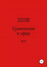 Гравитация и эфир