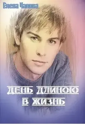День длиною в жизнь [СИ]