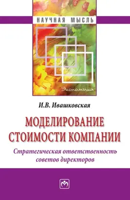 Моделирование стоимости компании. Стратегическая ответственность совета директоров
