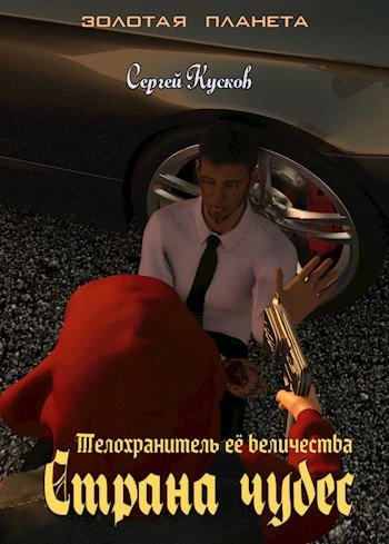 Телохранитель её величества. Страна чудес