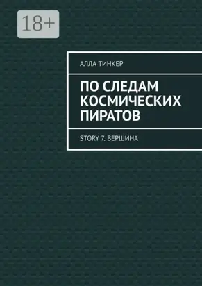 По следам космических пиратов. Story 7. Вершина