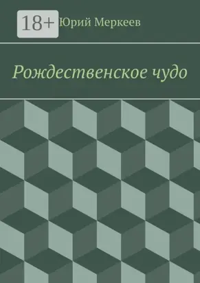 Рождественское чудо. Для семейного чтения