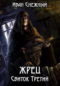 Жрец. Свиток третий