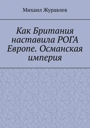 Как Британия наставила РОГА Европе. Османская империя