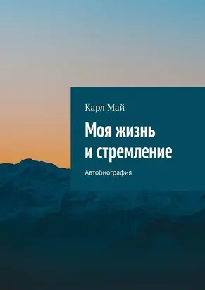 Моя жизнь и стремление. Автобиография