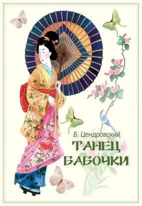 Танец бабочки [СИ]