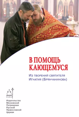 В помощь кающемуся. Из творений святителя Игнатия (Брянчанинова)