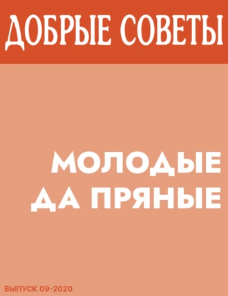 Молодые ДА ПРЯНЫЕ