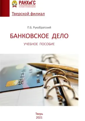 Банковское дело. Учебное пособие
