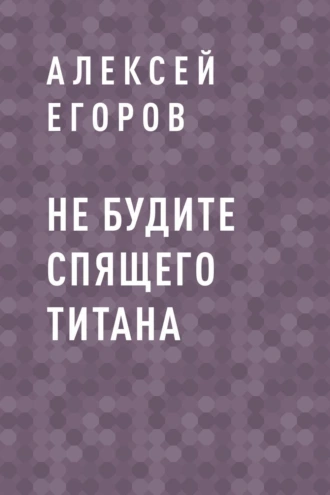 Не будите спящего титана