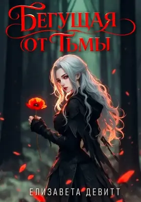 Бегущая от Тьмы