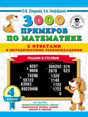 3000 примеров по математике с ответами и методическими рекомендациями. Решаем в столбик. 4 класс