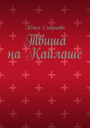 Твиша на Кайлаше