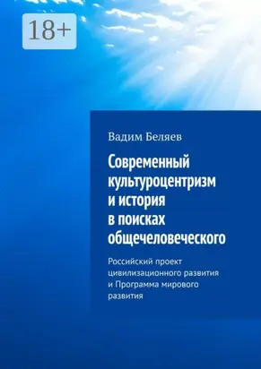 Современный культуроцентризм и история в поисках общечеловеческого. Российский проект цивилизационного развития и Программа мирового развития
