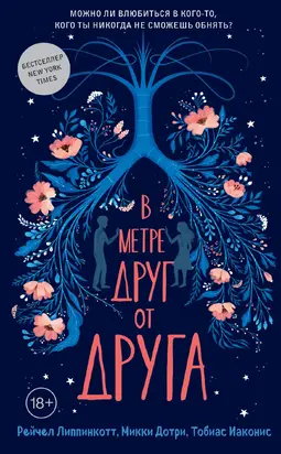 В метре друг от друга [litres]