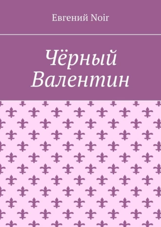 Чёрный Валентин