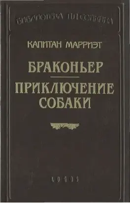Браконьер. Приключение собаки
