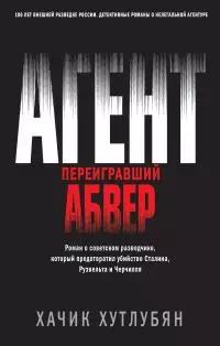 Агент, переигравший Абвер [litres]