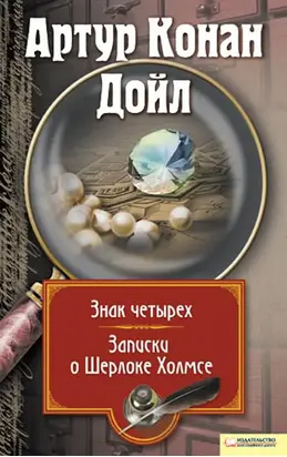 Знак четырех. Записки о Шерлоке Холмсе