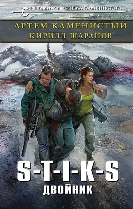 S-T-I-K-S. Двойник [Litres]