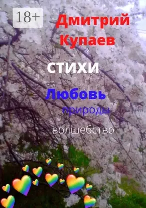 Любовь – природы волшебство. Стихи