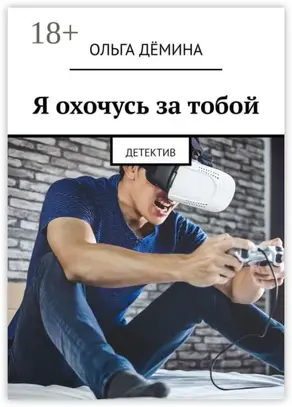 Я охочусь за тобой. Детектив