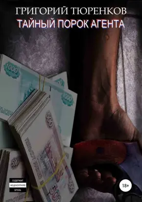 Тайный порок агента