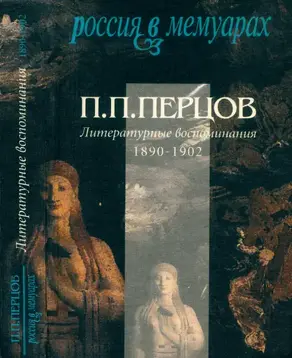 Литературные воспоминания 1890–1902 гг.