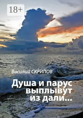 Душа и парус выплывут из дали…