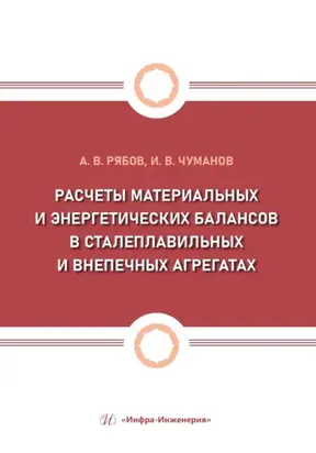 Расчеты материальных и энергетических балансов в сталеплавильных и внепечных агрегатах