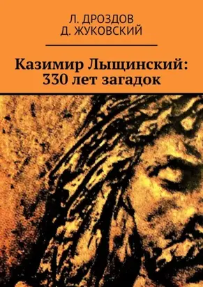 Казимир Лыщинский: 330 лет загадок