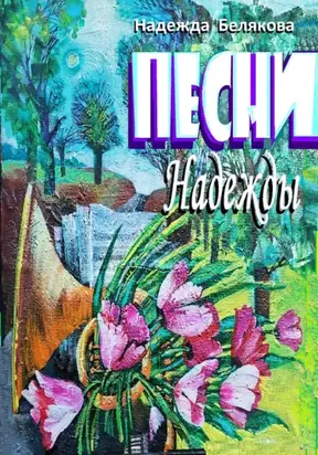 ПЕСНИ НАДЕЖДЫ
