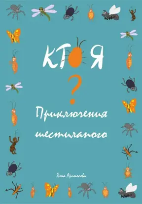 Кто я? Приключения шестилапого