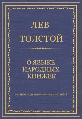 Полное собрание сочинений. Том 8. Педагогические статьи 1860–1863 гг. О языке народных книжек