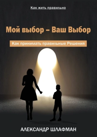 Мой выбор – Ваш Выбор. Как принимать правильные Решения