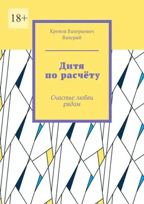 Дитя по расчёту. Счастье любви рядом