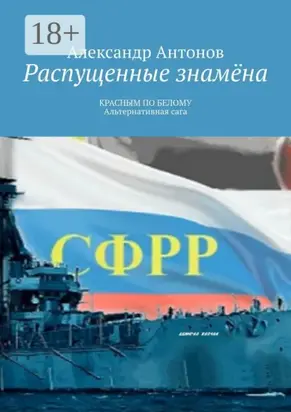Распущенные знамёна. Красным по белому. Альтернативная сага