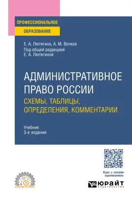 Административное право России. Схемы, таблицы, определения, комментарии 3-е изд., пер. и доп. Учебник для СПО