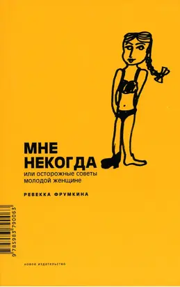 Мне некогда, или Осторожные советы молодой женщине